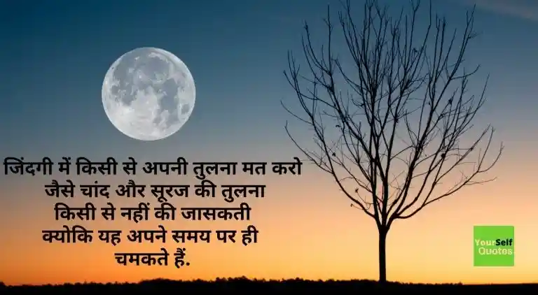  चांद और सूरज की तुलना किसी से नहीं की जा सकती क्योकि यह अपने समय पर ही चमकते है।